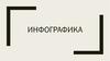 Инфографика