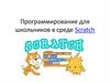 Умное программирование. Программирование для школьников в среде Scratch