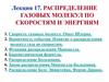 Распределение газовых молекул по скоростям и энергиям
