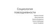 Социология повседневности