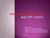 Способы решения одной задачи. Мастер-класс