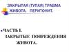 Закрытая (тупая) травма живота. Перитонит. Часть I