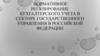 Нормативное регулирование бухгалтерского учета в секторе государственного управления в Российской Федерации