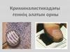 Криминалистикадағы геннің алатын орны