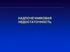 Надпочечниковая недостаточность
