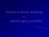 Основы техники, тактики и правил игры в волейбол