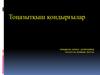 Аязбеков Дінм&amp;#1201;хаммед Т.Ж.П