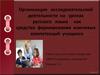 Организация исследовательской деятельности на уроках русского языка как средство формирования ключевых компетенций учащихся