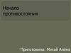 Начало противостояния