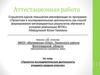 Аттестационная работа. Проектно-исследовательская деятельность учащихся средних классов