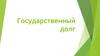 Государственный долг