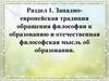 Западно-европейская традиция обращения философии к образованию и отечественная философская мысль об образовании