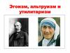 Эгоизм, альтруизм и утилитаризм