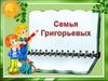 Моя семья Григорьевы