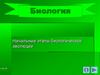 Начальные этапы биологической эволюции