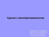 Сделки с заинтересованными лицами. Понятие сделки с заинтересованностью
