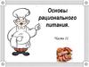 Основы рационального питания
