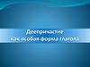 Деепричастие как особая форма глагола