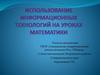 Использование информационных технологий на уроках математики