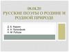 Русские поэты о родине и родной природе