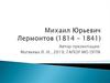 Михаил Юрьевич Лермонтов (1814 – 1841)