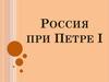 Россия при Петре I