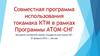 Пуско-наладочные работы на КТМ (Казахстанский токамак материаловедческий)