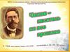Чехов -  писатель на все времена