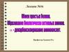 Обмен простых белков. Образование биологически активных аминов