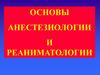 Анестезиология и реаниматология