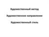 Художественные методы, направление, стиль