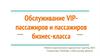 Обслуживание VIP-пассажиров и пассажиров бизнес-класса