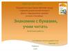 Дети с нарушением зрения, уголок «Читайка». Знакомим с буквами, учим читать