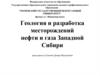 Геология и разработка месторождений нефти и газа Западной Сибири