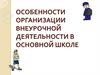 Организация внеурочной деятельности в основной школе