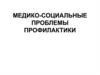 Медико-социальные проблемы профилактики