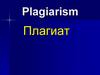 Plagiarism. Плагиат