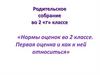 Нормы оценок во 2 классе. Первая оценка и как к ней относиться
