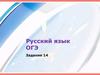 Русский язык ОГЭ. Задание 14