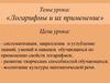 Логарифмы и их применение