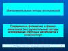 Инструментальные методы исследования клеточных метаболитов и макромолекул