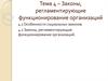 Законы, регламентирующие функционирование организаций. (Тема 4)