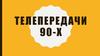 Телепередачи 90-х