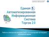 Единая автоматизированная информационная система торгов 2.0