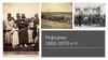 Реформы 1860-1870-х гг. 1855-1881 – Александр II