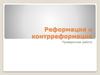 Реформация и контрреформация. Проверочная работа