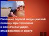 Оказание первой медицинской помощи при тепловом и солнечном ударе, отморожении и ожоге