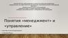 Понятия менеджмент и управление