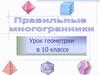 Правильный многогранник. Геометрия 10 класс