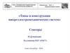 Сенсоры. Классификация сенсоров. Миниатюрные электрорадиомеханические и оптоэлектромеханические компоненты